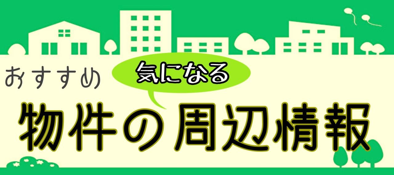 おすすめ物件情報