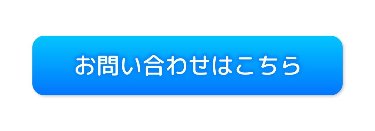 お問い合わせはこちら